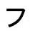 Katakana 'fu'