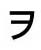 Katakana 'wo'