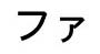 Katakana 'fa'