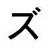Katakana 'zu'